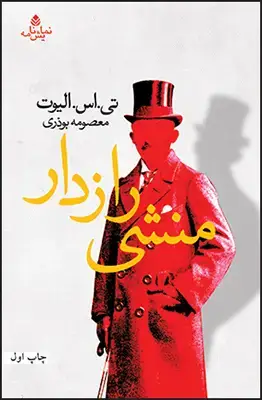 جلد کتاب منشی راز دار اثر تی. اس. الیوت