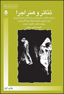 جلد کتاب تئاتر و هنر اجرا اثر ادوارد گردون گریک
