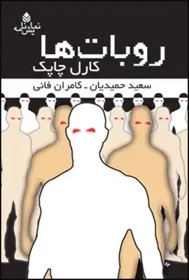 جلد کتاب روبات ها اثر کارل چاپک