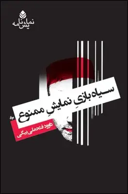 جلد کتاب سیاه بازی نمایش ممنوع اثر داوود فتحعلی بیگی