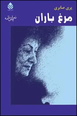 جلد کتاب مرغ باران اثر پری صابری