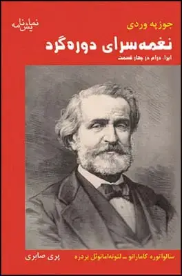جلد کتاب نغمه سرای دوره گرد