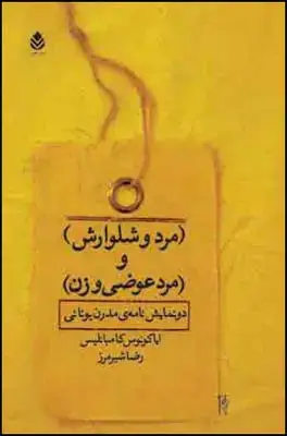 جلد کتاب مرد و شلوارش و مرد عوضی و زن اثر ایاکونوس کامبانلیس