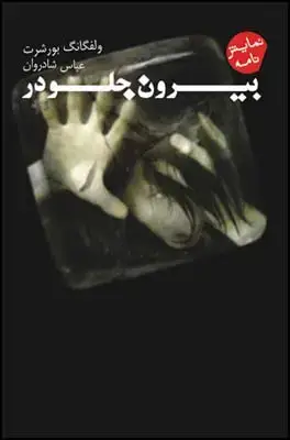 جلد کتاب بیرون جلو در