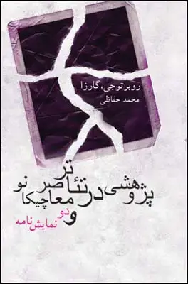 جلد کتاب پژوهشی در تئاتر معاصر چیکانو