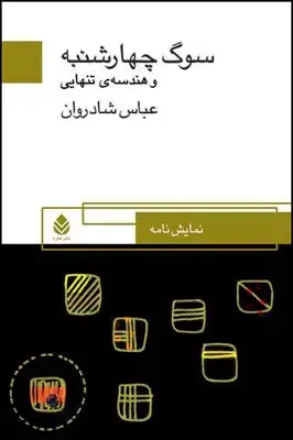جلد کتاب سوگ چهارشنبه و هندسه ی تنهایی