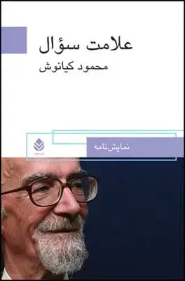 جلد کتاب علامت سوال اثر محمود کیانوش