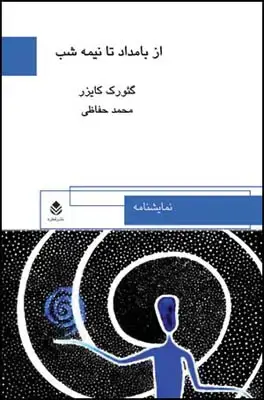 جلد کتاب از بامداد تا نیمه شب اثر گئورک کایزر