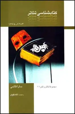 جلد کتاب کتابشناسی تئاتر اثر سارا قائمی