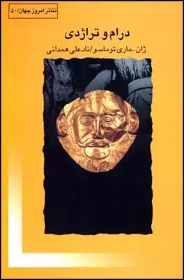 جلد کتاب درام و تراژدی