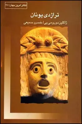 جلد کتاب تراژدی یونان