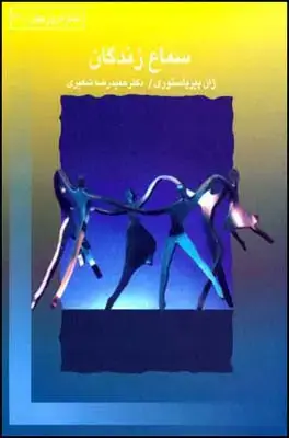 جلد کتاب سماع زندگان اثر ژان پیر پاستوری