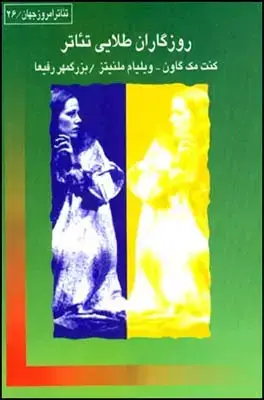 جلد کتاب روزگاران طلایی تئاتر اثر کنت مک گاون