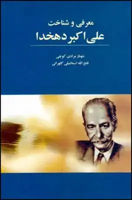 جلد کتاب معرفی و شناخت علی اکبر دهخدا اثر شهناز مرادی کوچی