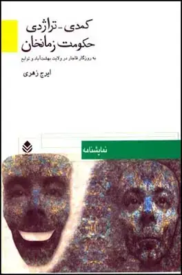 جلد کتاب کمدی - تراژدی حکومت زمانخان اثر ایرج زهری