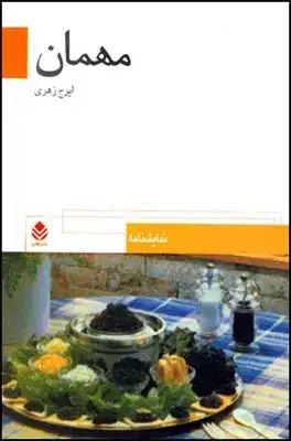 جلد کتاب مهمان