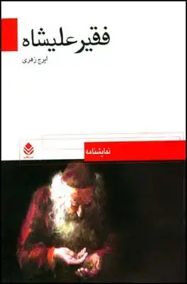 جلد کتاب فقیرعلیشاه