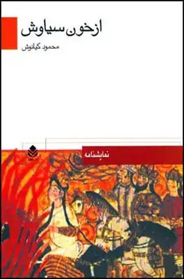 جلد کتاب از خون سیاوش اثر محمود کیانوش