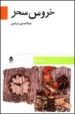 جلد کتاب خروس سحر اثر عبدالحسین نوشین