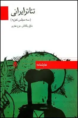 جلد کتاب تئاتر ایرانی (سه مجلس تعزیه)