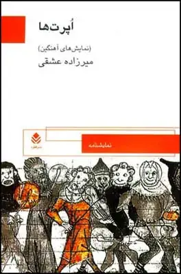 جلد کتاب اپرت ها اثر عشقی میرزاده
