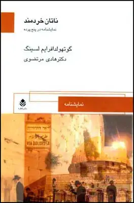 جلد کتاب ناتان خردمند اثر گوتهولد افرایم لسینگ