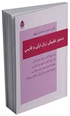 جلد کتاب دستور تطبیقی زبان ترکی و فارسی اثر حسن احمدی گیوی