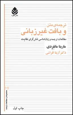 جلد کتاب ترجمه ی متن و بافت غیر زبانی