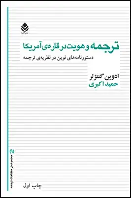 جلد کتاب ترجمه و هویت در قاره ی آمریکا