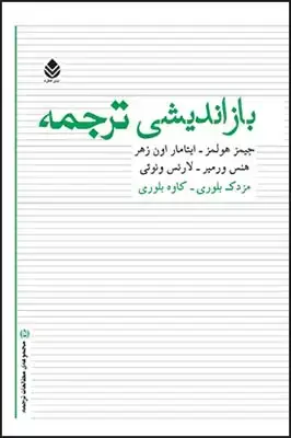 جلد کتاب بازاندیشی ترجمه اثر جیمز هولمز - هنس ورمیر