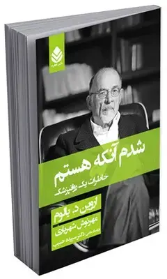 جلد کتاب شدم آنکه هستم(جلد نرم) اثر اروین د.یالوم
