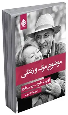 جلد کتاب موضوع مرگ و زندگی (جلد نرم) اثر اروین د.یالوم