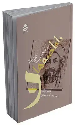 جلد کتاب راه اصفهان اثر ژیلبر سینوئه