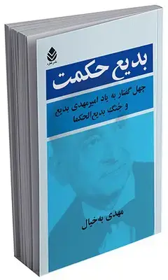 جلد کتاب بدیع حکمت اثر مهدی به خیال