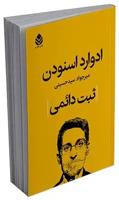 جلد کتاب ثبت دائمی اثر ادوارد اسنودن