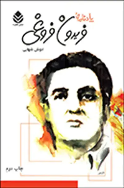 جلد کتاب یادنامه ی فریدون فروغی