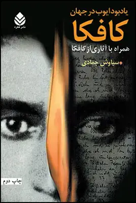 جلد کتاب یادبود ایوب در جهان کافکا اثر سیاوش جمادی