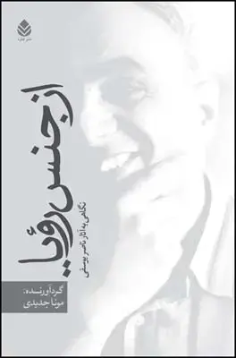 جلد کتاب از جنس رویا اثر مونا جدیدی
