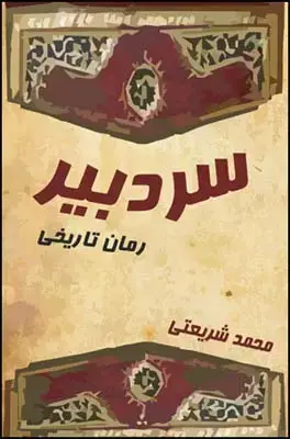 جلد کتاب سردبیر اثر محمد شریعتی