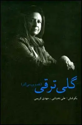 جلد کتاب گلی ترقی (نقد و بررسی آثار) اثر مهدی کریمی