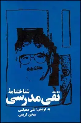 جلد کتاب شناخت نامه ی تقی مدرسی اثر دهباشی