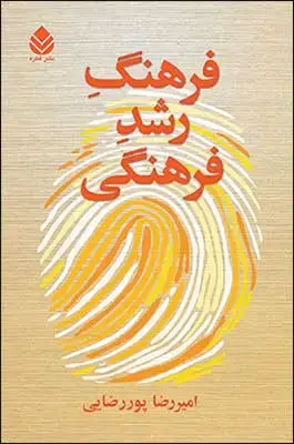 جلد کتاب فرهنگ رشد فرهنگی