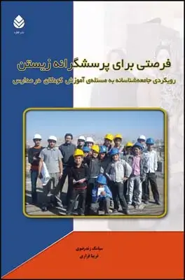 جلد کتاب فرصتی برای پرسشگرانه زیستن