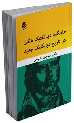 جلد کتاب جایگاه دیالکتیک هگل در تاریخ دیالکتیک جدید اثر منوچهر آشتیانی
