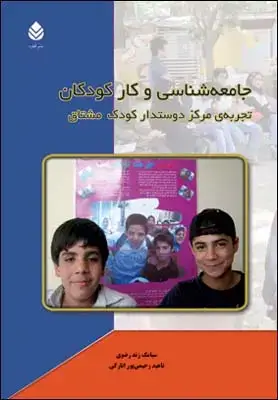 جلد کتاب جامعه شناسی و کار کودکان اثر ناهید رحیمی