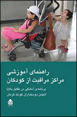 جلد کتاب راهنمای آموزشی مراکز مراقبت از کودکان