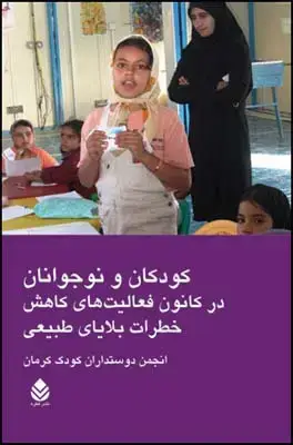 جلد کتاب کودکان و نوجوانان در کانون فعالیت های کاهش خطرات بلایای طبیعی