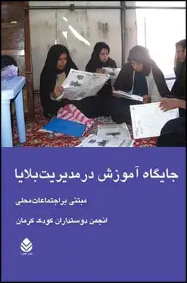 جلد کتاب جایگاه آموزش در مدیریت بلایا اثر دوستداران کودک کرمان