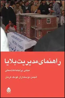 جلد کتاب راهنمای مدیریت بلایا اثر دوستداران کودک کرمان