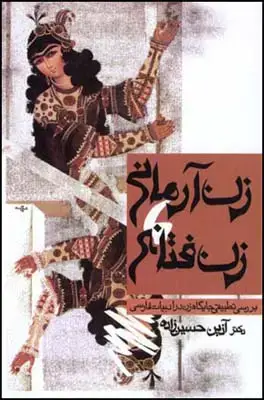 جلد کتاب زن آرمانی، زن فتانه اثر آذین حسین زاده